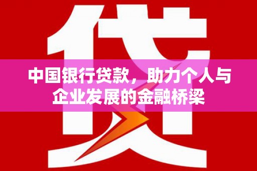 邵东中国银行贷款，助力个人与企业发展的金融桥梁