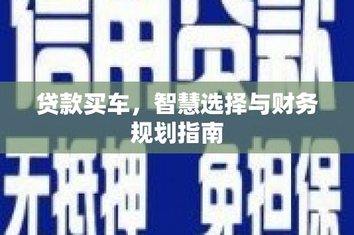 邵东贷款买车，智慧选择与财务规划指南