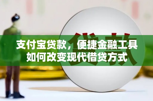 邵东支付宝贷款，便捷金融工具如何改变现代借贷方式