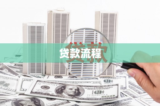 邵东贷款流程