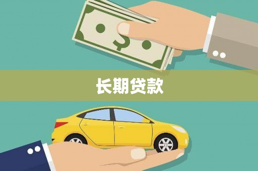 邵东长期贷款