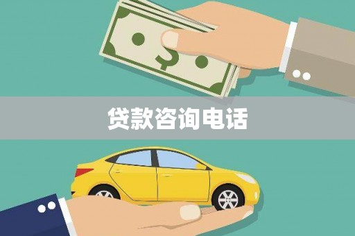 邵东贷款咨询电话