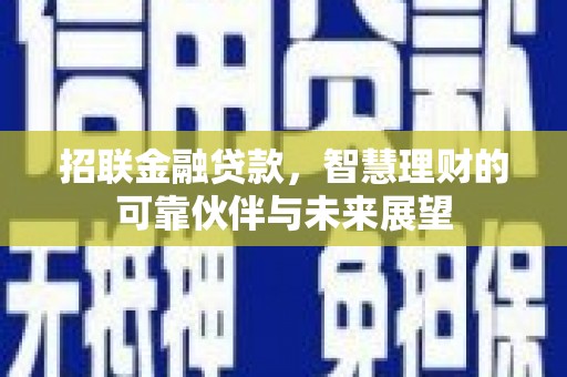 邵东招联金融贷款，智慧理财的可靠伙伴与未来展望