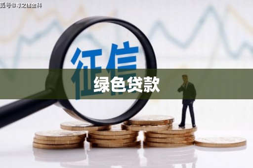 邵东绿色贷款