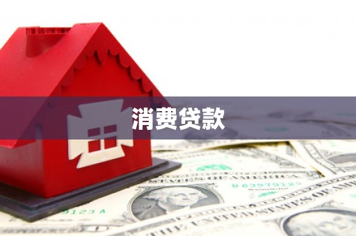 邵东消费贷款
