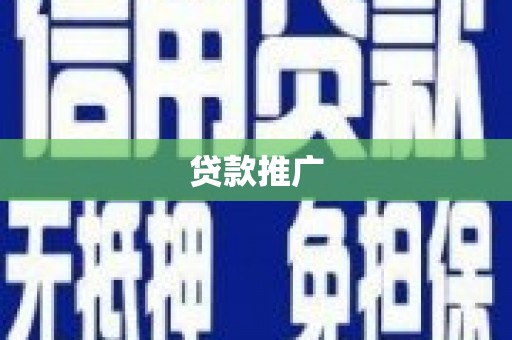 邵东贷款推广