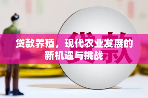 邵东贷款养殖，现代农业发展的新机遇与挑战