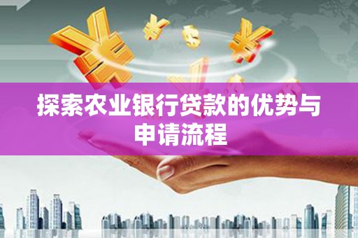 邵东探索农业银行贷款的优势与申请流程