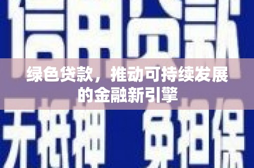 邵东绿色贷款，推动可持续发展的金融新引擎