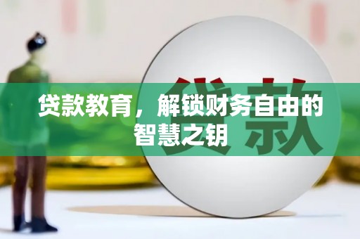 邵东贷款教育，解锁财务自由的智慧之钥