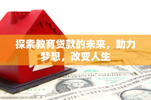 邵东探索教育贷款的未来，助力梦想，改变人生