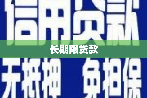 邵东长期限贷款