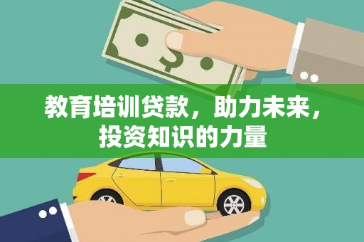 邵东教育培训贷款，助力未来，投资知识的力量