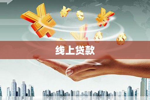邵东线上贷款