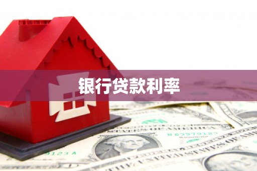 邵东银行贷款利率