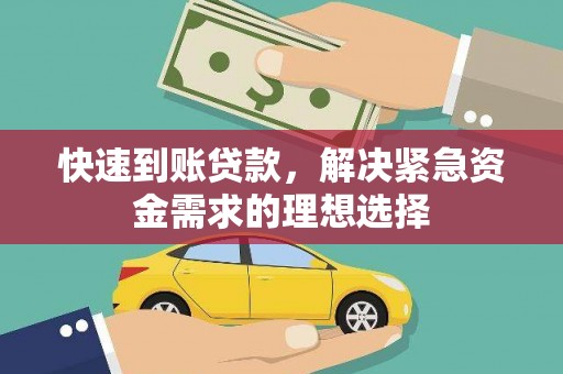 邵东快速到账贷款，解决紧急资金需求的理想选择