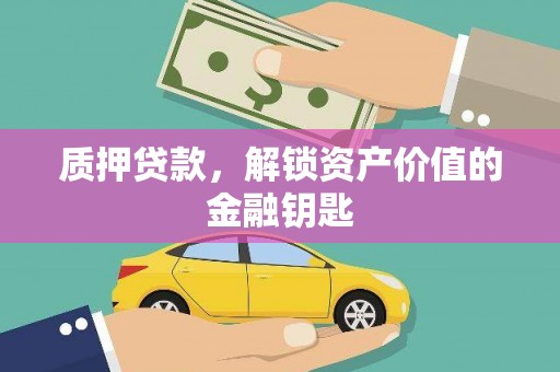 邵东质押贷款，解锁资产价值的金融钥匙