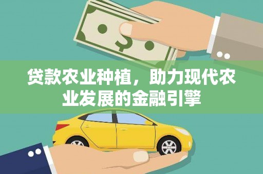 邵东贷款农业种植，助力现代农业发展的金融引擎