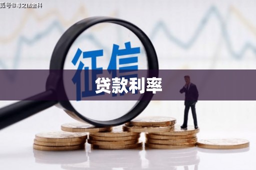 邵东贷款利率