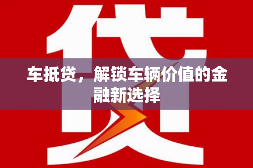 邵东车抵贷，解锁车辆价值的金融新选择