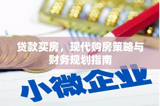 邵东贷款买房，现代购房策略与财务规划指南