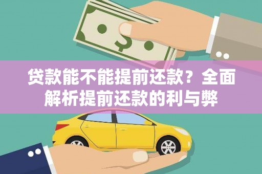 邵东贷款能不能提前还款？全面解析提前还款的利与弊