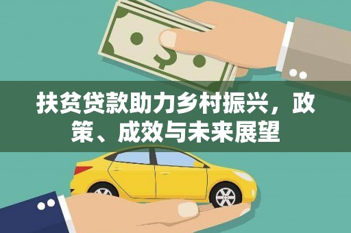 邵东扶贫贷款助力乡村振兴，政策、成效与未来展望