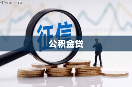 邵东公积金贷