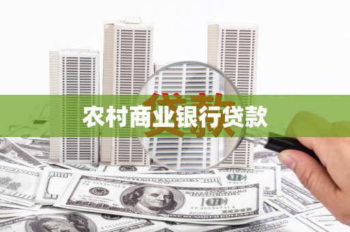邵东农村商业银行贷款