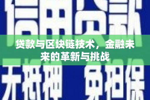 邵东贷款与区块链技术，金融未来的革新与挑战