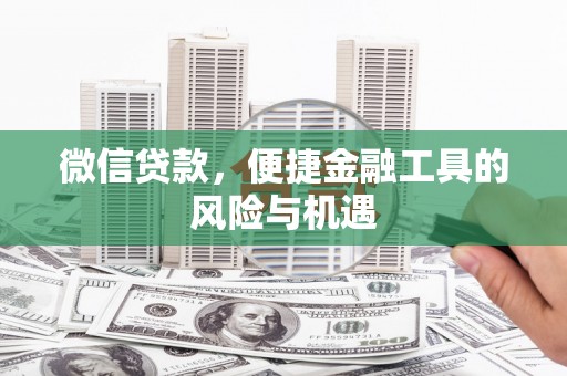 邵东微信贷款，便捷金融工具的风险与机遇