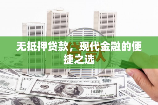 邵东无抵押贷款，现代金融的便捷之选