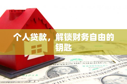 邵东个人贷款，解锁财务自由的钥匙