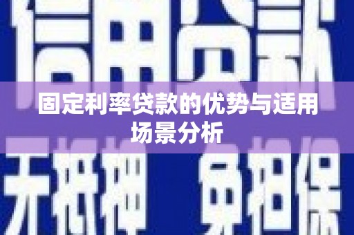 邵东固定利率贷款的优势与适用场景分析