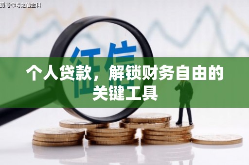 邵东个人贷款，解锁财务自由的关键工具
