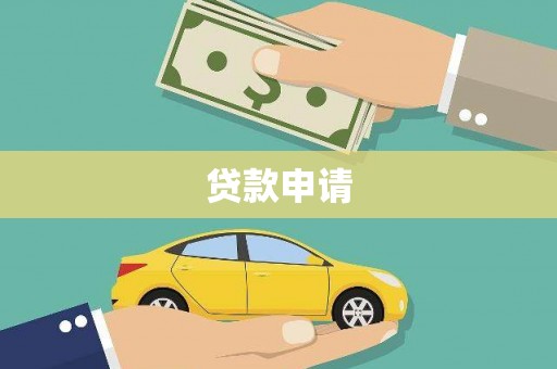 邵东贷款申请