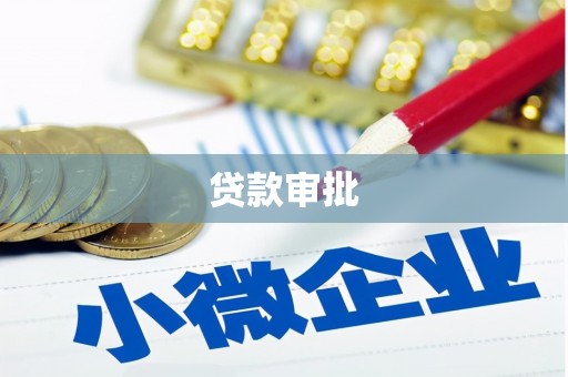 邵东贷款审批