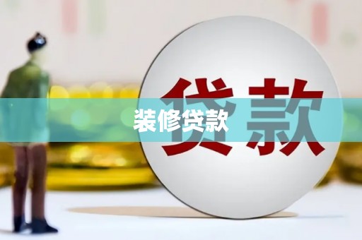 邵东装修贷款