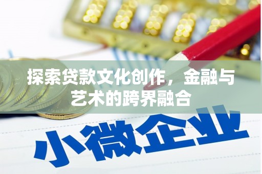 邵东探索贷款文化创作，金融与艺术的跨界融合