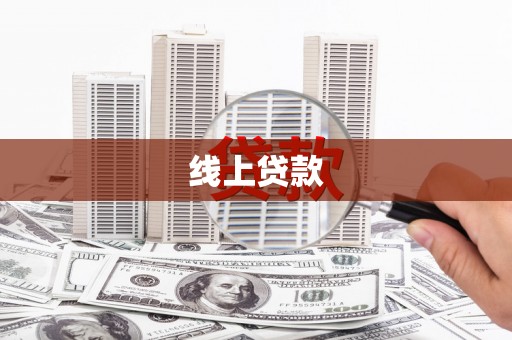 邵东线上贷款