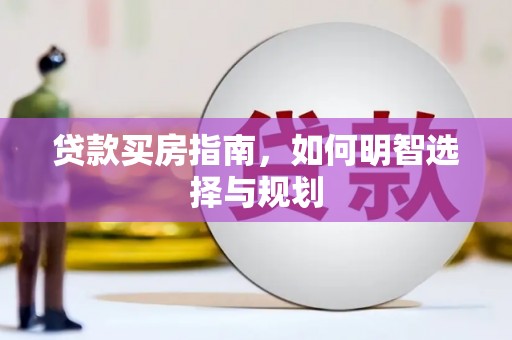 邵东贷款买房指南，如何明智选择与规划
