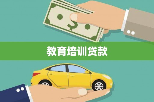 邵东教育培训贷款