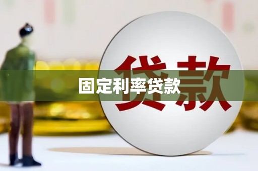 邵东固定利率贷款