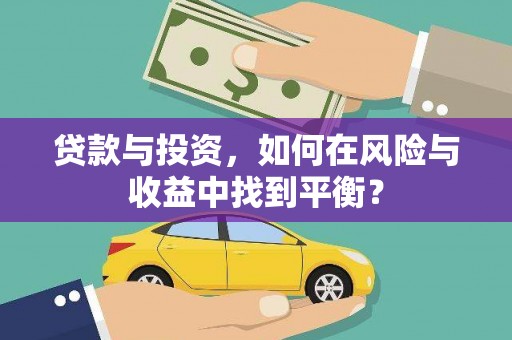 邵东贷款与投资，如何在风险与收益中找到平衡？