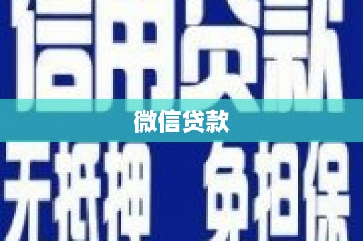 邵东微信贷款