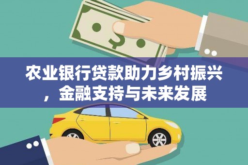 邵东农业银行贷款助力乡村振兴，金融支持与未来发展