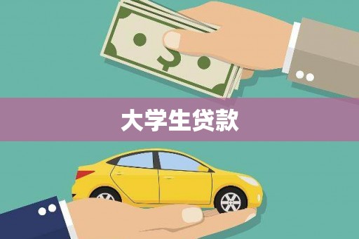 邵东大学生贷款