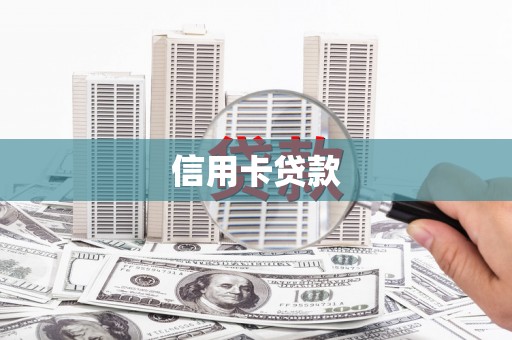 邵东信用卡贷款