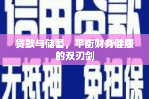 邵东贷款与储蓄，平衡财务健康的双刃剑