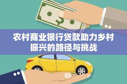邵东农村商业银行贷款助力乡村振兴的路径与挑战